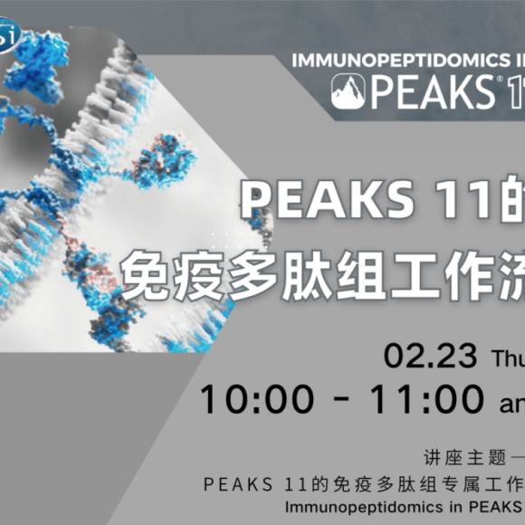 【免费讲座】PEAKS11的免疫多肽组专属工作流在线讲座