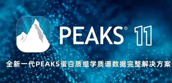 新一代PEAKS产品新功能在线介绍