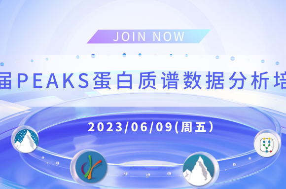 第六届PEAKS蛋白质谱数据分析培训班