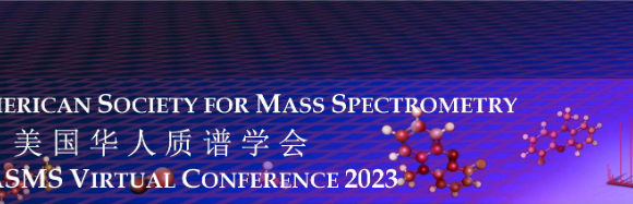 BSI与您相约丨2023年第三届CASMS虚拟在线会议暨PEAKS在线研讨会