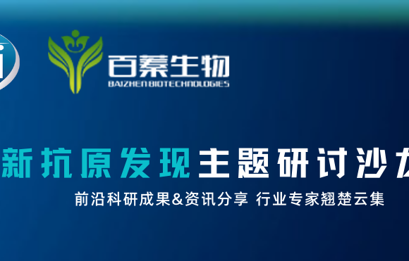 聚焦新抗原丨“肿瘤新抗原发现研究进展”主题研讨会