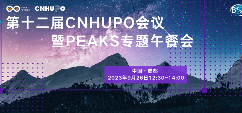 AI赋能,相约A1|第十二届CNHUPO 会议-PEAKS专题午餐会即将盛大开幕 AI赋能,相约A1|第十二届CNHUPO 会议-PEAKS专题午餐会即将盛大开幕