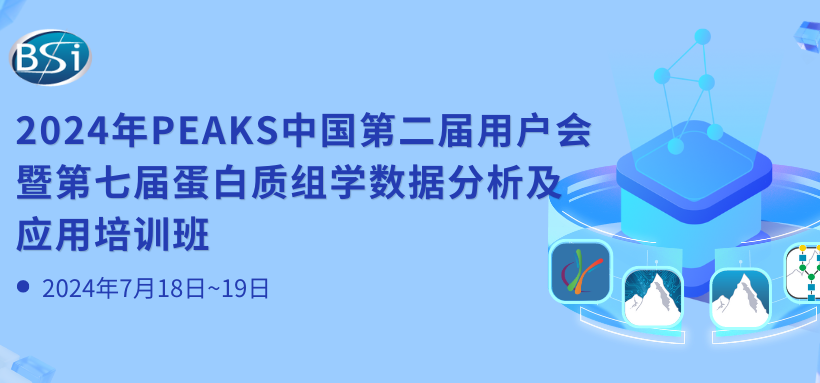 最新活动丨2024年PEAKS中国第二届用户会暨第七届蛋白质组学数据分析及应用培训班 最新活动丨2024年PEAKS中国第二届用户会暨第七届蛋白质组学数据分析及应用培训班
