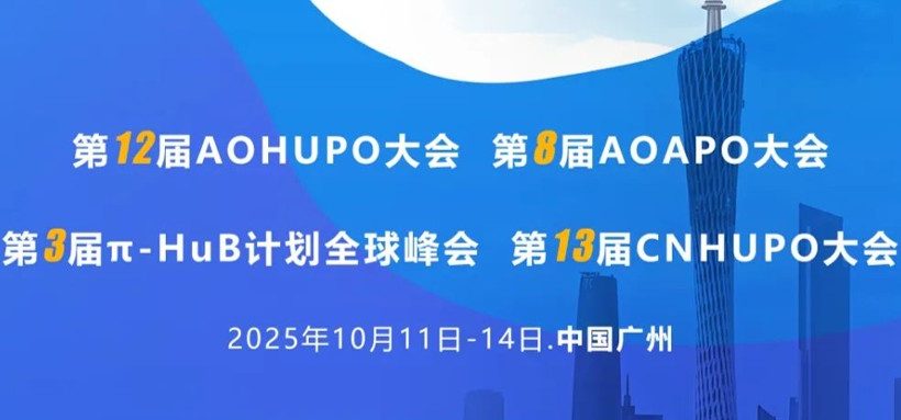 PEAKS 2025 AOHUPO/AOAPO/π-HuB/CNHUPO会前培训