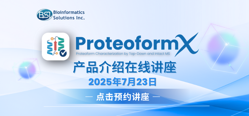 在线讲座预约-ProteoformX软件介绍