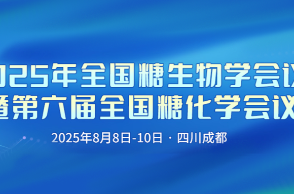 BSI邀您共赴2025年全国糖生物学会议暨第六届全国糖化学会议，探索前沿技术与合作机遇！