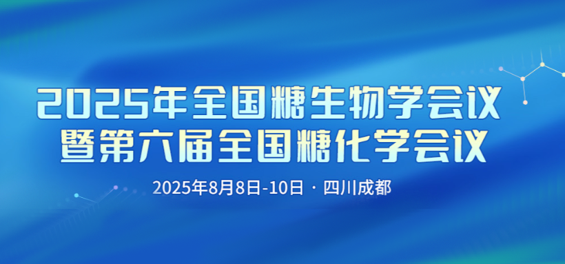 BSI邀您共赴2025年全国糖生物学会议暨第六届全国糖化学会议，探索前沿技术与合作机遇！