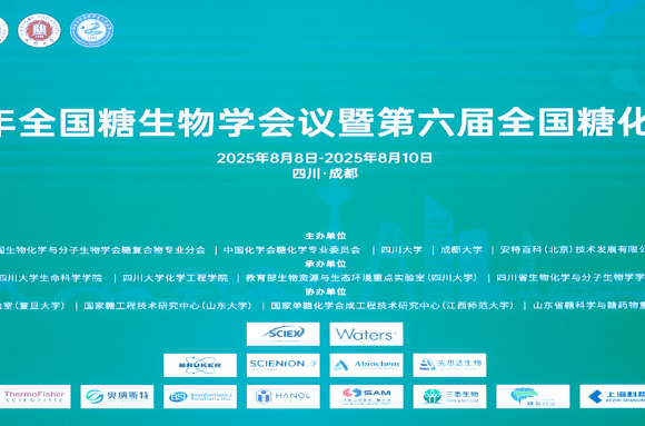 参展回顾|2025年全国糖生物学会议暨第六届全国糖化学会议