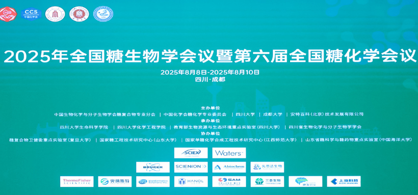参展回顾|2025年全国糖生物学会议暨第六届全国糖化学会议