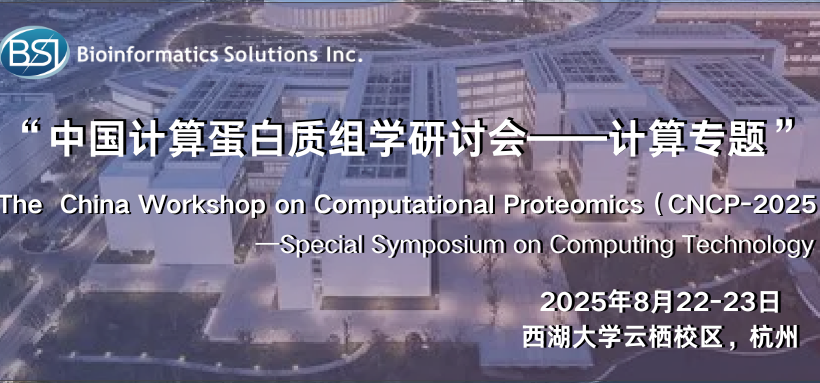 BSI与您相约CNCP-2025，共探计算蛋白质组学前沿！