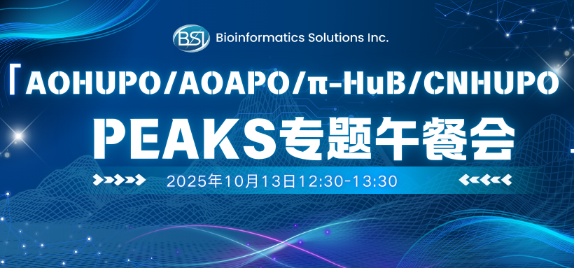 PEAKS邀您相约专题午餐会