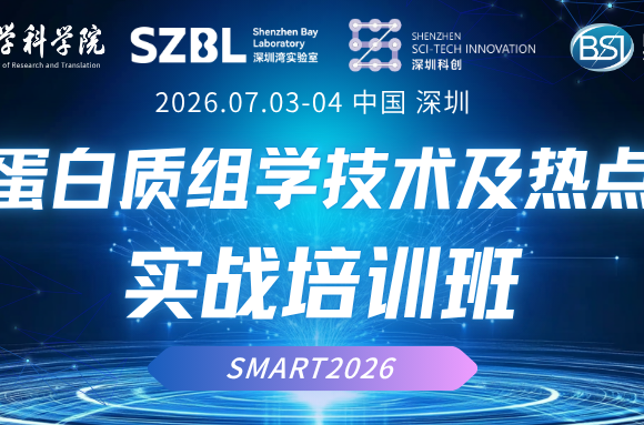 活动通知|SMART2026:前沿蛋白质组学技术及热点应用实战培训班