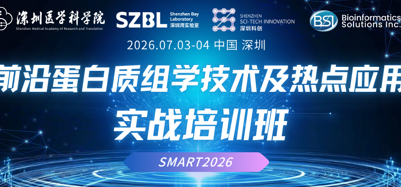 活动通知|SMART2026:前沿蛋白质组学技术及热点应用实战培训班