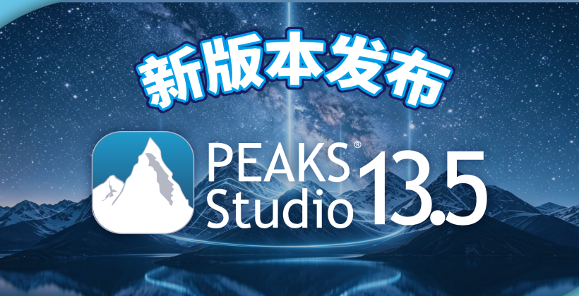 全新发布: PEAKS Studio 13.5